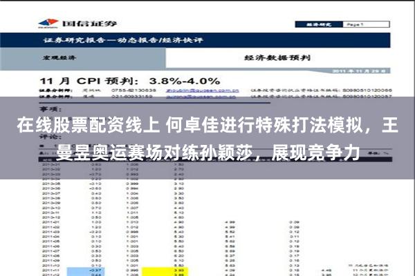 在线股票配资线上 何卓佳进行特殊打法模拟，王曼昱奥运赛场对练孙颖莎，展现竞争力