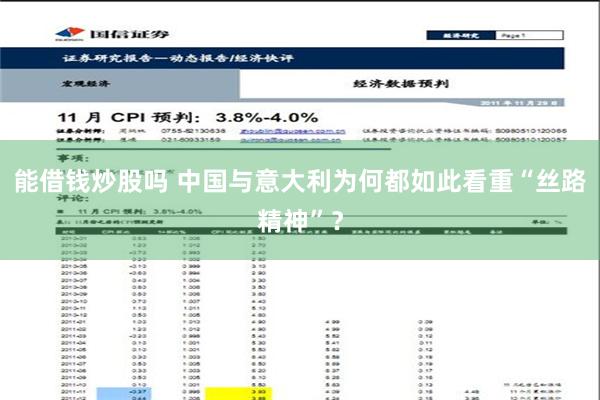 能借钱炒股吗 中国与意大利为何都如此看重“丝路精神”？