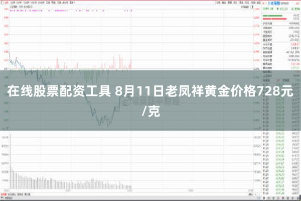 在线股票配资工具 8月11日老凤祥黄金价格728元/克