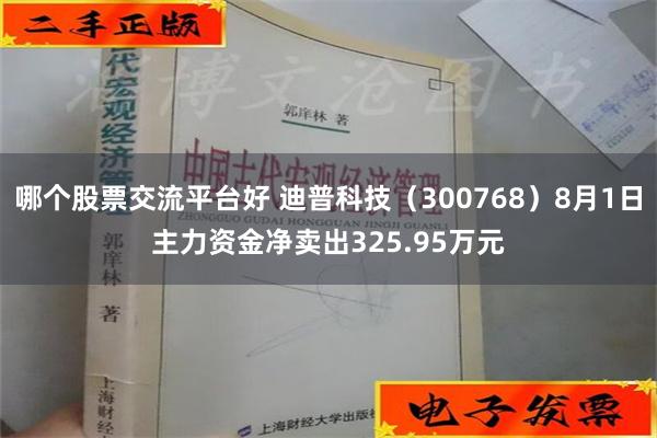 哪个股票交流平台好 迪普科技（300768）8月1日主力资金净卖出325.95万元