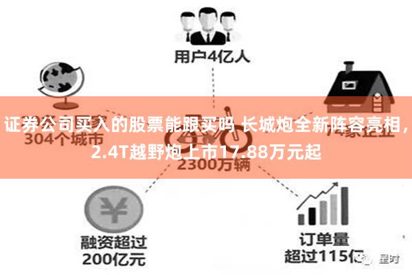 证券公司买入的股票能跟买吗 长城炮全新阵容亮相，2.4T越野炮上市17.88万元起