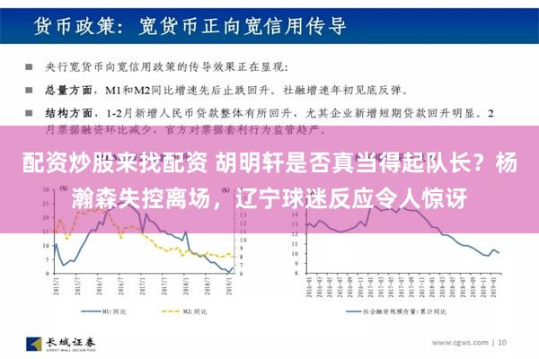 配资炒股来找配资 胡明轩是否真当得起队长？杨瀚森失控离场，辽宁球迷反应令人惊讶