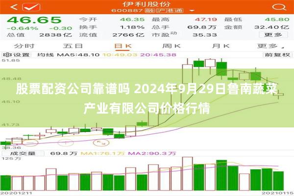 股票配资公司靠谱吗 2024年9月29日鲁南蔬菜产业有限公司价格行情