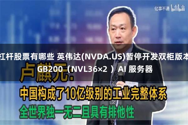 杠杆股票有哪些 英伟达(NVDA.US)暂停开发双柜版本 GB200（NVL36×2 ）AI 服务器