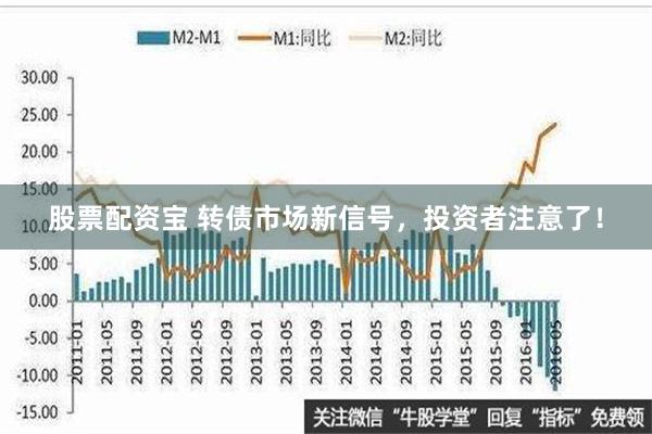 股票配资宝 转债市场新信号，投资者注意了！