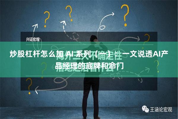 炒股杠杆怎么加 AI 系列（一）：一文说透AI产品经理的底牌和命门