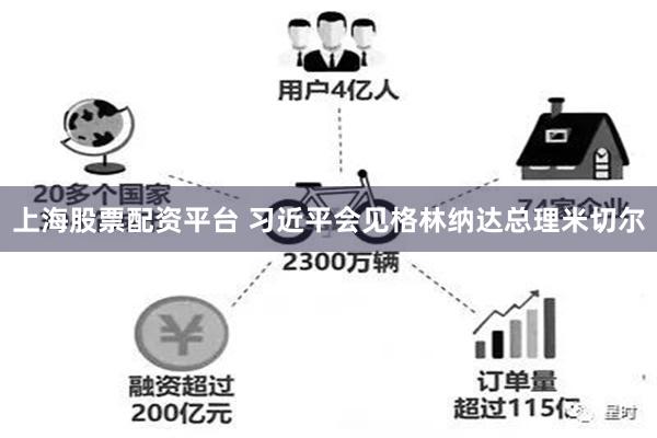 上海股票配资平台 习近平会见格林纳达总理米切尔