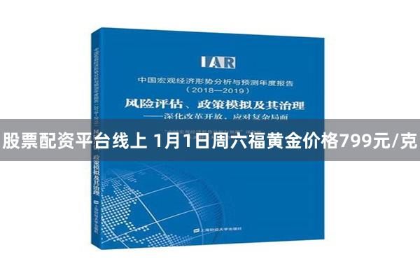 股票配资平台线上 1月1日周六福黄金价格799元/克