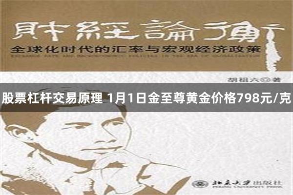 股票杠杆交易原理 1月1日金至尊黄金价格798元/克