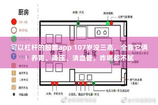 可以杠杆的股票app 107岁没三高，全靠它俩！养胃、降压、清血管，咋喝都不腻